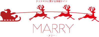 クリスマスに関する情報サイト – MARRY –